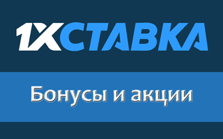 Бонусы и акции 1хСтавка