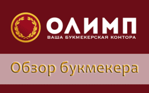 Обзор букмекерской конторы и вход в БК Олимп