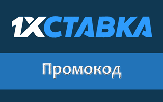 Промокод для 1хСтавка при регистрации