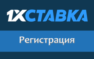 Как зарегистрироваться в 1хСтавка и пройти идентификацию