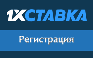 Как зарегистрироваться в 1хСтавка и пройти идентификацию ЦУПИС