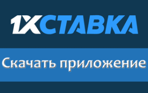 Скачать приложение 1хСтавка на андроид и другие ПО