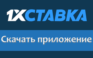 Скачать мобильное приложение на 1xStavka