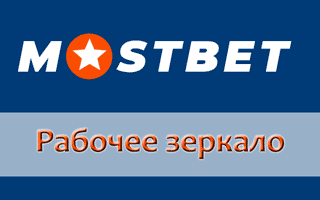 Рабочее зеркало Mostbet — актуальный доступ на сегодня