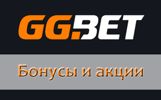 Бонусы GG Bet