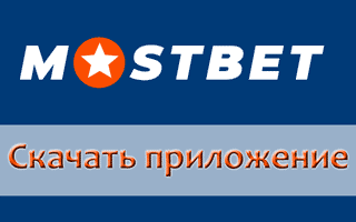 Скачать приложение Mostbet на телефон