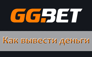 Как выводятся деньги с GG Bet