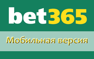 Bet365 mobile — мобильная версия сайта