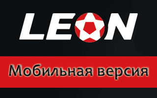 Мобильная версия Leon mobile для смартфонов