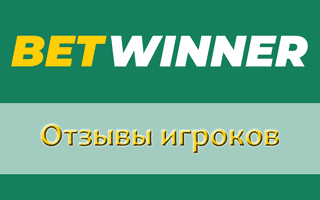 Отзывы игроков Betwinner