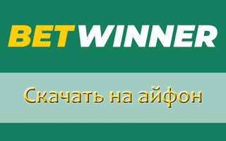 Как скачать Бетвиннер на айфон