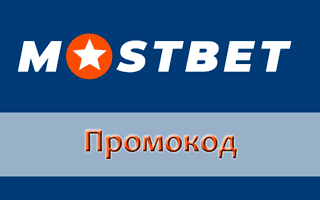 Промокод Mostbet на первый депозит