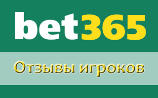 Реальные отзывы о Бет 365 от игроков конторы