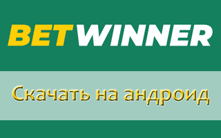 Скачать приложение Betwinner на андроид