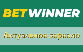 Актуальное и рабочее зеркало Betwinner