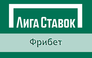 Новые условия получения фрибета в Лига ставок