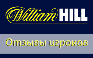 Отзывы от реальных игроков William Hill