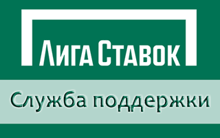 Контакты службы поддержки Лиги Ставок