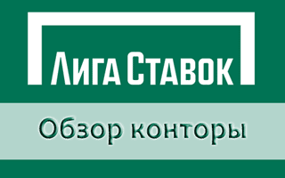 Букмекерская контора Лига ставок и официальный сайт Ligastavok ru