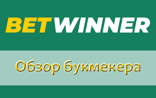 Букмекерская контора Бетвиннер: обзор линии, ставок и бонусов