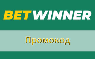 Промокод Betwinner во время регистрации