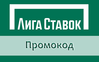 Специальный Промокод Лига Ставок при регистрации