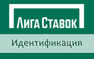 Как пройти идентификацию в Лиге Ставок, ЦУПИС