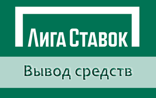 Вывод денег в Лига Ставок: способы и условия вывода средств