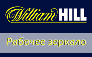 Здесь рабочее зеркало William Hill на сегодня