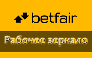 Актуальное Зеркало Betfair на сегодня