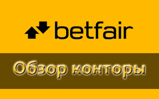 Биржа ставок и букмекерская контора Бетфаир