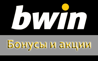 Фрибет Bwin и бонус при регистрации