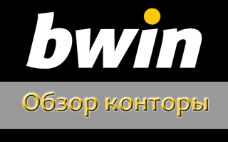 БК Бвин — официальный сайт букмекерской конторы Bwin ru