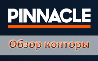 БК Пинакл — обзор официального сайта Pinnaclesports com