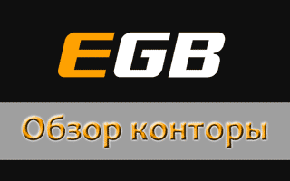 Обзор ЕГБ, ставки и бонусы Egabets