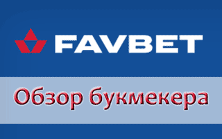 БК Фавбет — вход на официальный сайт Favbet com