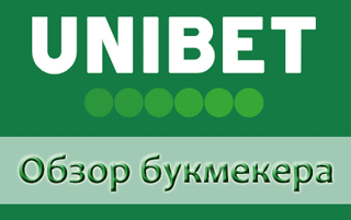 Обзор конторы Unibet com, ставок и линии