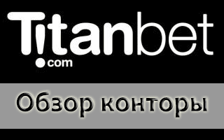 Обзор сайта Titanbet и вход на рабочее зеркало