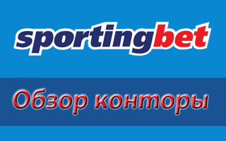 Обзор букмекерской конторы Sportingbet и доступ к сайту