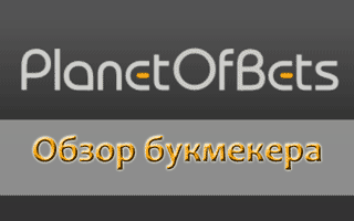 БК Планетофбетс — обзор сайта, ставок и линии, актуальное зеркало