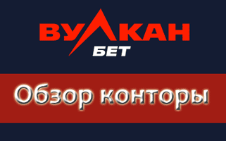 Официальный сайт Вулканбет, обзор конторы и бонусов