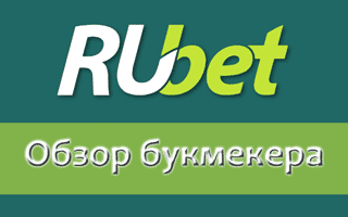 Букмекерская контора Rubet com: обзор сайта и ставок