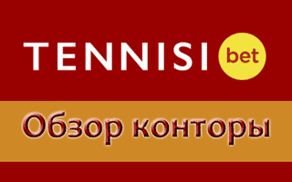 Букмекерская контора Тенниси ком и легальный Tennisi bet