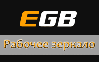 Актуальное зеркало EGB на сегодня