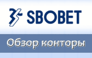 Обзор сайта БК Сбобет, линии и ставок, доступ через зеркало