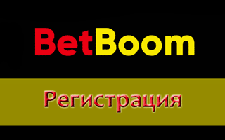 Как проходит регистрация в Bingo Boom?