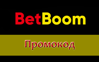 Как использовать промокод Bingo Boom Bet при регистрации?