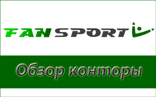 Фанспорт: 4 года безупречной работы и 45 дисциплин в линии