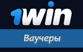 Бесплатный ваучер 1win на 1000 рублей