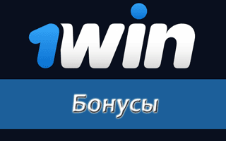 Бонус в 1Win за регистрацию и депозит